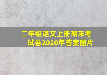 二年级语文上册期末考试卷2020年答案图片