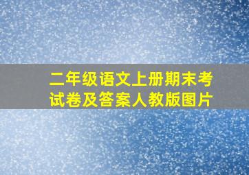 二年级语文上册期末考试卷及答案人教版图片