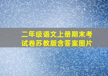 二年级语文上册期末考试卷苏教版含答案图片