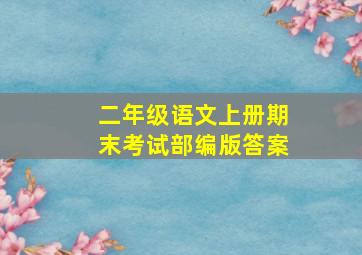 二年级语文上册期末考试部编版答案