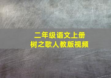 二年级语文上册树之歌人教版视频