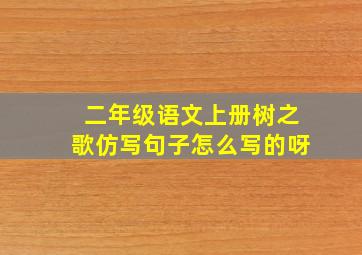 二年级语文上册树之歌仿写句子怎么写的呀