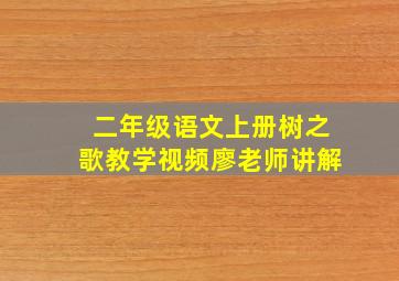 二年级语文上册树之歌教学视频廖老师讲解