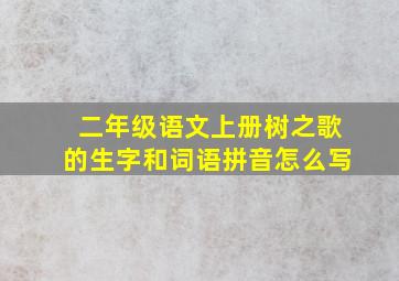 二年级语文上册树之歌的生字和词语拼音怎么写