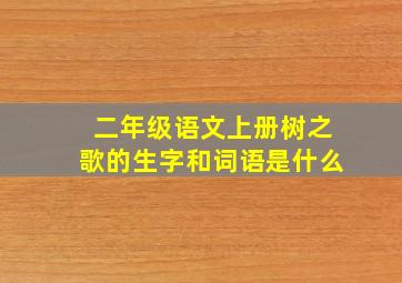 二年级语文上册树之歌的生字和词语是什么