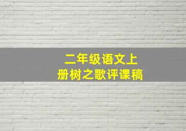 二年级语文上册树之歌评课稿