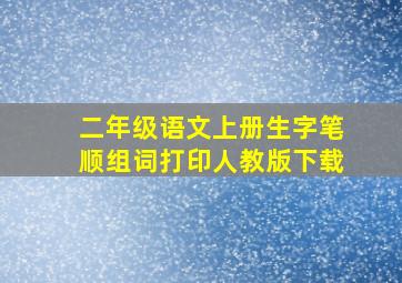 二年级语文上册生字笔顺组词打印人教版下载