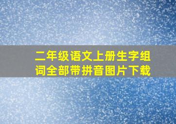 二年级语文上册生字组词全部带拼音图片下载