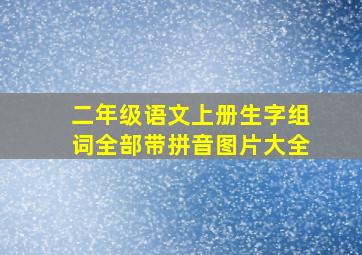 二年级语文上册生字组词全部带拼音图片大全