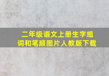 二年级语文上册生字组词和笔顺图片人教版下载