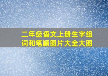 二年级语文上册生字组词和笔顺图片大全大图