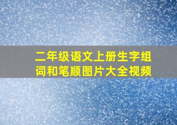 二年级语文上册生字组词和笔顺图片大全视频