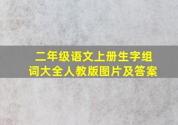 二年级语文上册生字组词大全人教版图片及答案