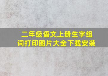 二年级语文上册生字组词打印图片大全下载安装