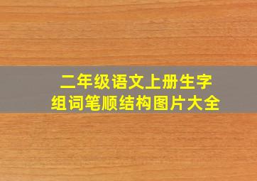 二年级语文上册生字组词笔顺结构图片大全