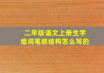 二年级语文上册生字组词笔顺结构怎么写的