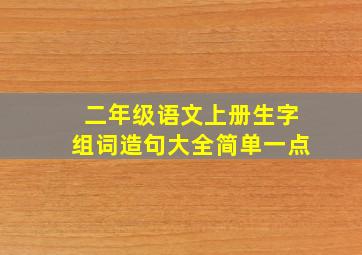 二年级语文上册生字组词造句大全简单一点