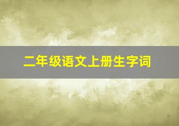 二年级语文上册生字词