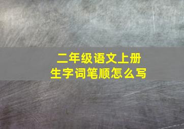 二年级语文上册生字词笔顺怎么写