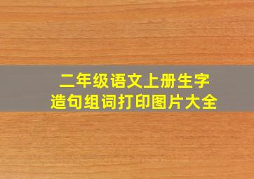 二年级语文上册生字造句组词打印图片大全