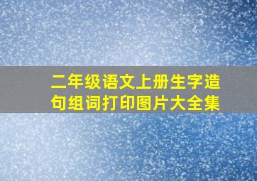 二年级语文上册生字造句组词打印图片大全集