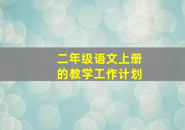 二年级语文上册的教学工作计划