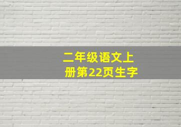 二年级语文上册第22页生字