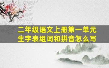 二年级语文上册第一单元生字表组词和拼音怎么写