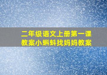 二年级语文上册第一课教案小蝌蚪找妈妈教案