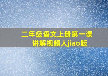 二年级语文上册第一课讲解视频人jiao版