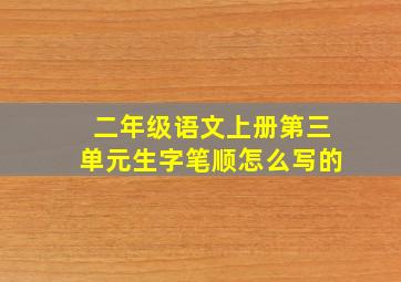 二年级语文上册第三单元生字笔顺怎么写的