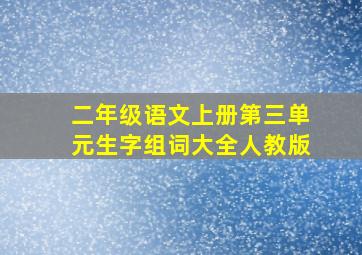 二年级语文上册第三单元生字组词大全人教版