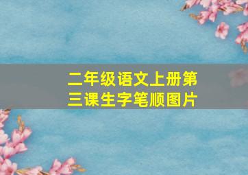 二年级语文上册第三课生字笔顺图片