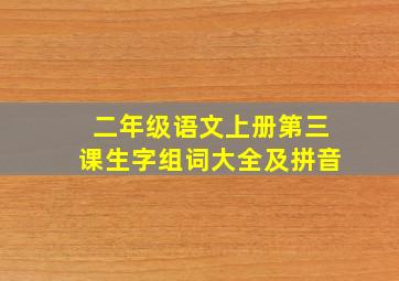 二年级语文上册第三课生字组词大全及拼音