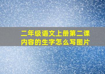 二年级语文上册第二课内容的生字怎么写图片