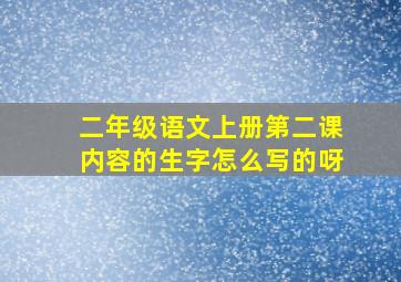 二年级语文上册第二课内容的生字怎么写的呀