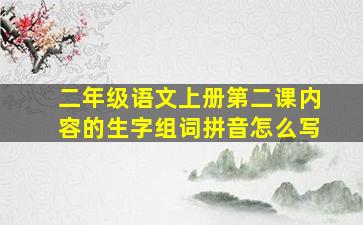 二年级语文上册第二课内容的生字组词拼音怎么写