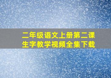 二年级语文上册第二课生字教学视频全集下载