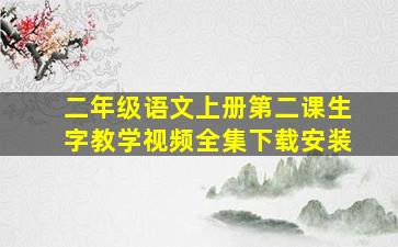 二年级语文上册第二课生字教学视频全集下载安装