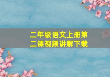 二年级语文上册第二课视频讲解下载