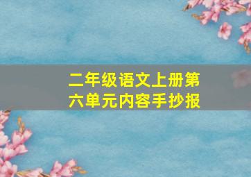 二年级语文上册第六单元内容手抄报