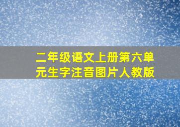 二年级语文上册第六单元生字注音图片人教版