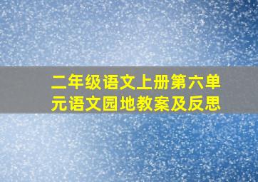 二年级语文上册第六单元语文园地教案及反思