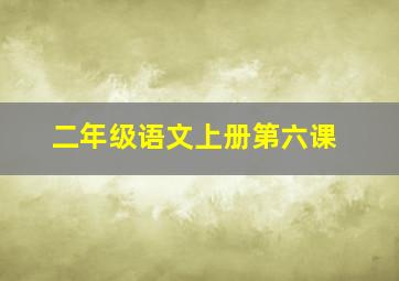 二年级语文上册第六课