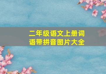 二年级语文上册词语带拼音图片大全