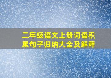 二年级语文上册词语积累句子归纳大全及解释