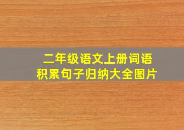 二年级语文上册词语积累句子归纳大全图片