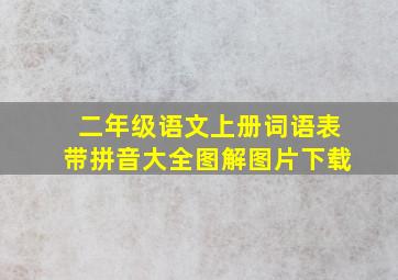 二年级语文上册词语表带拼音大全图解图片下载