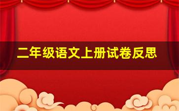 二年级语文上册试卷反思