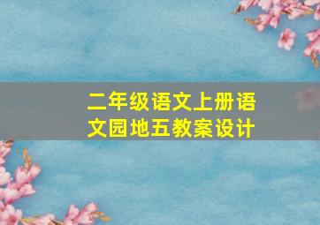 二年级语文上册语文园地五教案设计